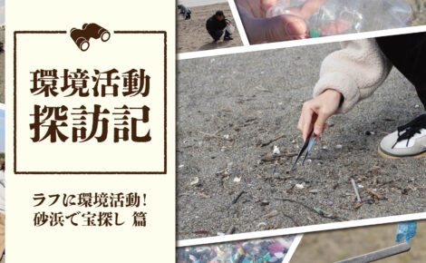 環境ガチ勢じゃなくても大歓迎！葛西海浜公園でゆるっと参加できるビーチクリーン体験って？｜環境活動探訪記