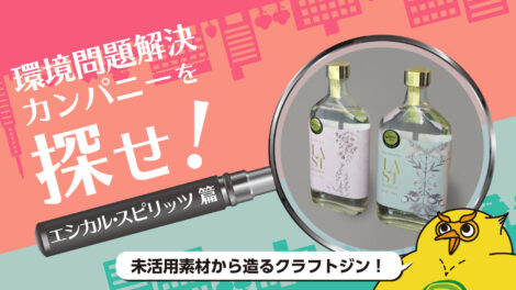 「未活用素材からおいしいジンを造りたい」好奇心から始まるエシカル・スピリッツの革新｜環境問題解決カンパニーを探せ！