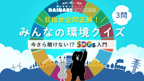 SDGsクイズ！持続可能な未来を考えよう｜小学生向け環境クイズ_DAINARI CHOICE #20