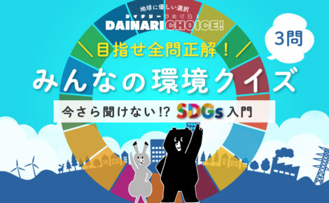SDGsクイズ！持続可能な未来を考えよう｜小学生向け環境クイズ_DAINARI CHOICE #20