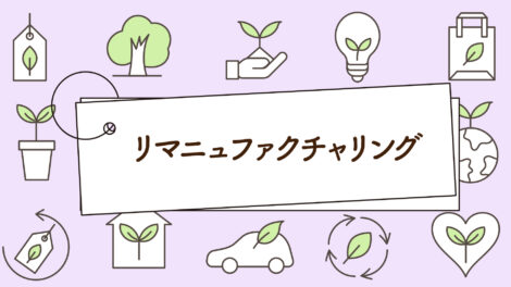 リマニュファクチャリングとは？分かりやすく解説！｜1分で学べる環境問題