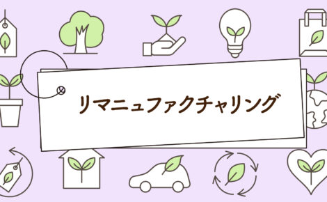 リマニュファクチャリングとは？分かりやすく解説！｜1分で学べる環境問題
