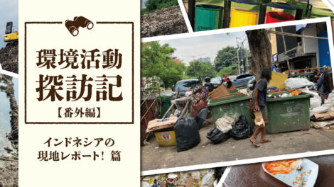 インドネシアのゴミ問題は本当？現地のリアルに触れてきた！｜環境活動探訪記