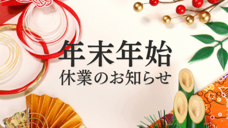 年末年始休業のお知らせ