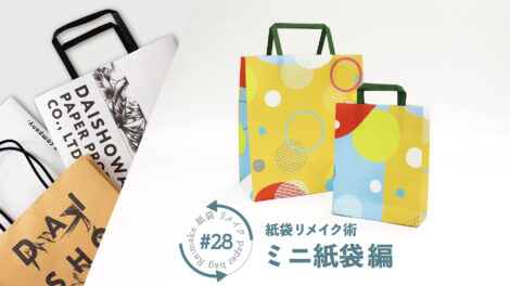 え、これ同じ紙袋？大きな紙袋をミニ紙袋に変える簡単な作り方｜紙袋屋が教える紙袋リメイク術