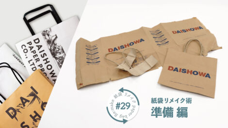 手提げ紙袋を“素材”に変える｜たった3分、分解するだけの簡単リメイク準備