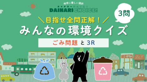 ごみクイズ！1日に出すごみの量は？小学生向け環境クイズ｜DAINARI CHOICE #21