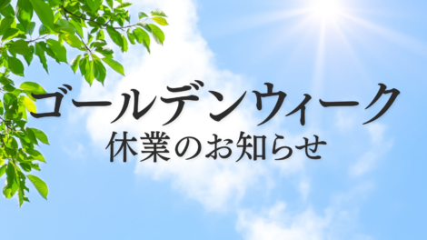 ゴールデンウィーク休業のお知らせ