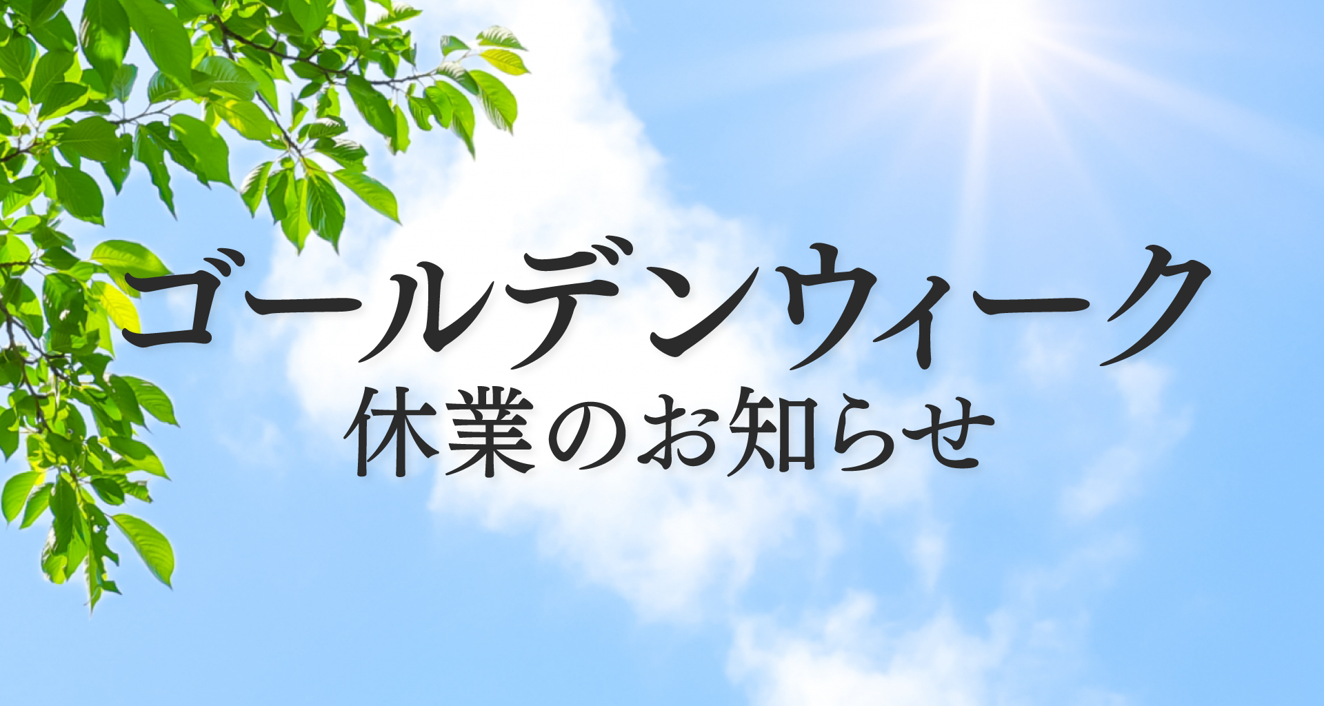 ゴールデンウィーク休業のお知らせ | 大昭和紙工産業株式会社