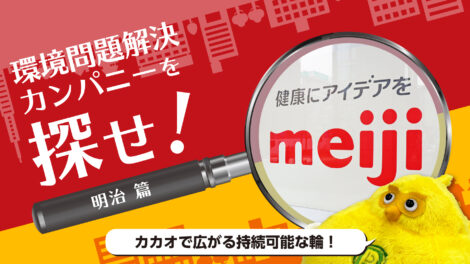 カカオでつながるすべての人を笑顔に。明治「メイジ・カカオ・サポート」をのぞいてみた｜環境問題解決カンパニーを探せ！