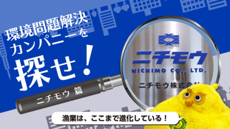 海を守る漁具がある！？ニチモウの「生分解性資材＆リサイクル」に迫る｜環境問題解決カンパニーを探せ！