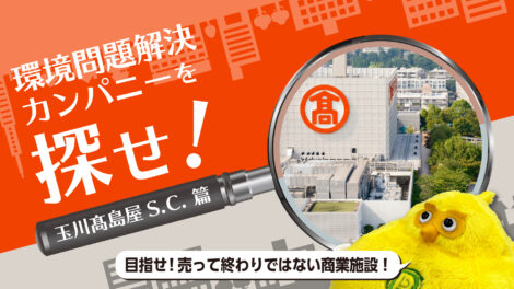 【SDGs先進事例】玉川髙島屋S.C.のサステナブルな取り組み｜環境省認定の屋上庭園と循環型社会への挑戦