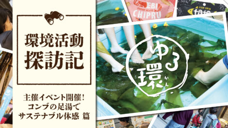【第一回｜コンブ足湯】カンキョーダイナリー主催イベント“ゆる環”開催！｜環境活動探訪記