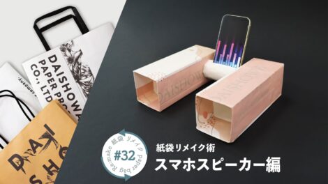 材料費ゼロ！牛乳パックとトイレットペーパーの芯を使って作るスマホスピーカー｜紙袋屋のリメイク術