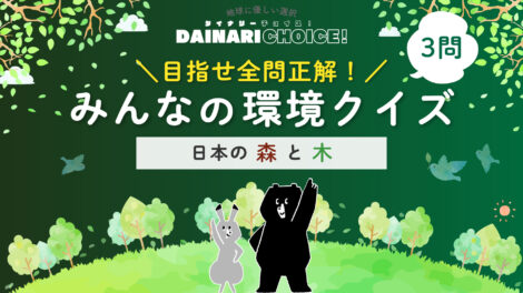 森と木のクイズ！日本の森林はどれくらい？小学生向け環境クイズ【第1問】｜DAINARI CHOICE #22