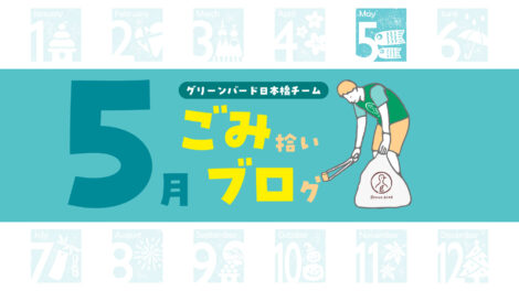 ゴミゼロの日イブに日本橋をきれいに！｜日本橋おそうじ🦒【2026年5月】