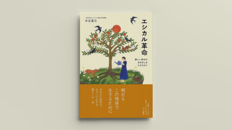 「エシカル革命　新しい幸せのものさしをたずさえて」｜ダイナリーBOOKS