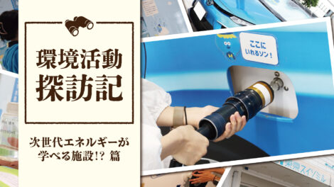 夏休みは水素情報館「東京スイソミル」に行こう｜環境活動探訪記