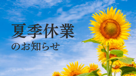 夏季休業のお知らせ