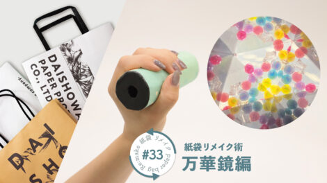 小学校高学年向け自由工作！トイレットペーパーの芯を使った万華鏡の作り方｜紙袋屋が教える紙袋リメイク術