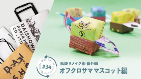 リサイクル折り紙でオフクロサマを作ろう！｜紙袋屋が教える紙袋リメイク術 番外編