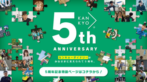 カンキョーダイナリー5周年特設ページ