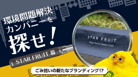 ごみ拾いを若者の「かっこいい文化」へ！現役大学生が率いる合同会社STAR FRUITが描く未来｜環境問題解決カンパニーを探せ！