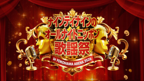 【お知らせ】ナインティナインのオールナイトニッポン歌謡祭 in横浜アリーナ2026 に協賛